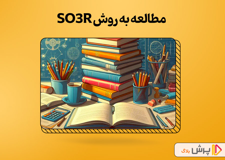 مطالعه به روش SQ3R