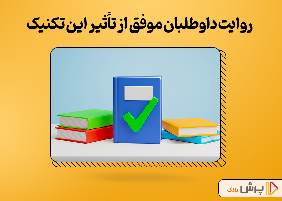 روایت داوطلبان موفق از تأثیر این تکنیک