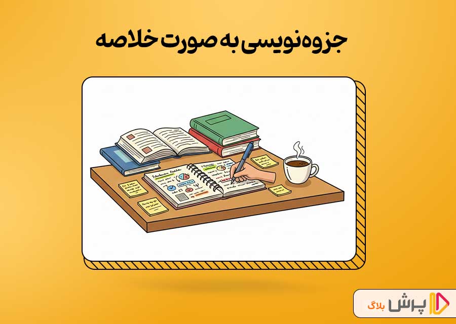 جزوه‌نویسی به صورت خلاصه