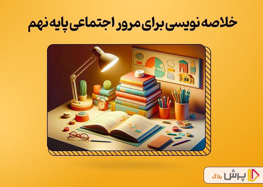 خلاصه نویسی برای مرور اجتماعی پایه نهم
