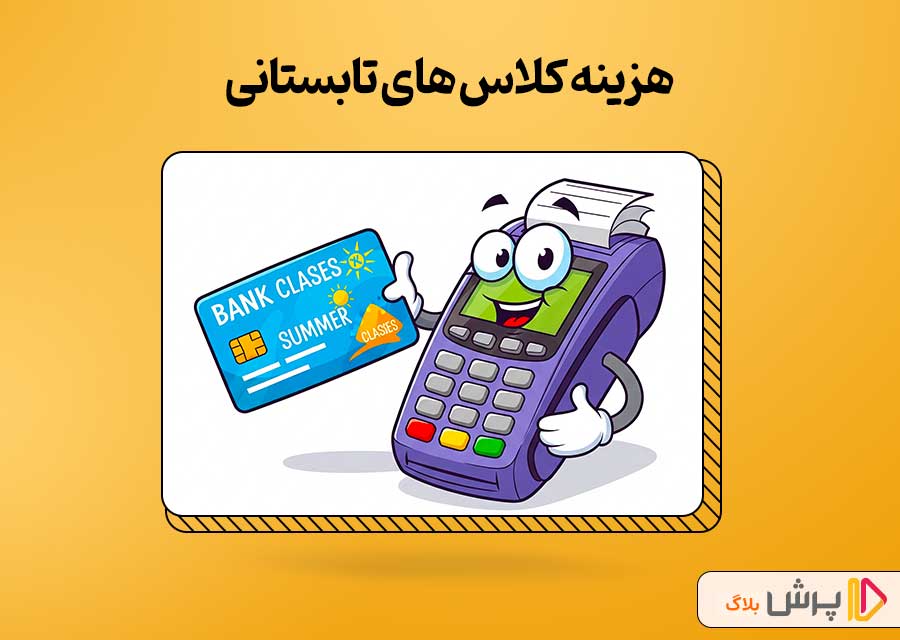 هزینه کلاس های تابستانی