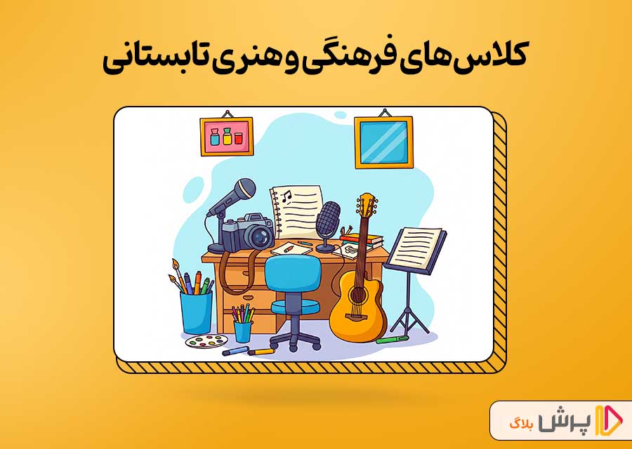 کلاس های فرهنگی و هنری تابستانی