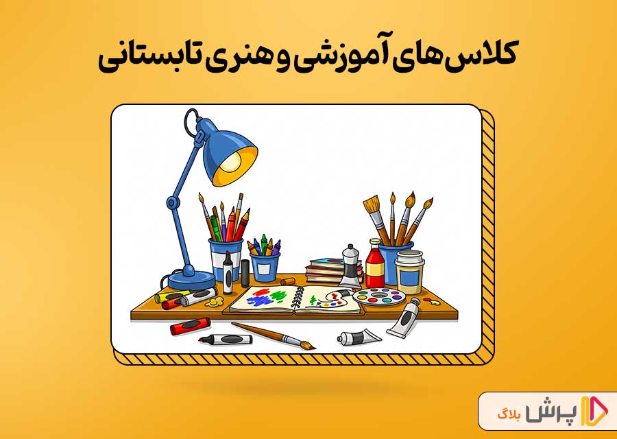 کلاسهای آموزشی و هنری تابستانی