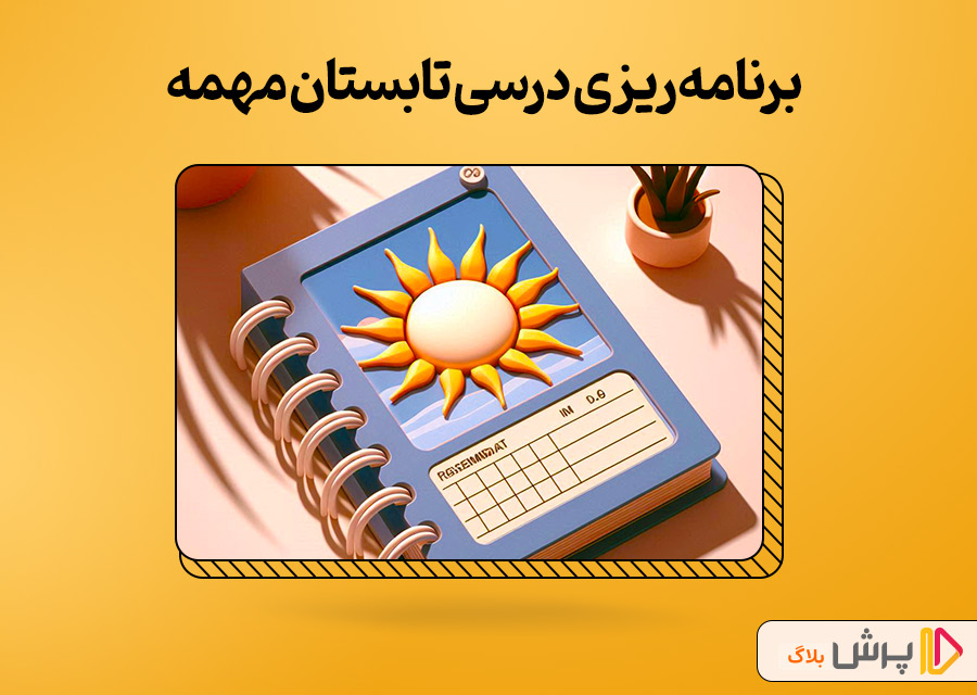 برنامهریزی درسی تابستان مهمه!