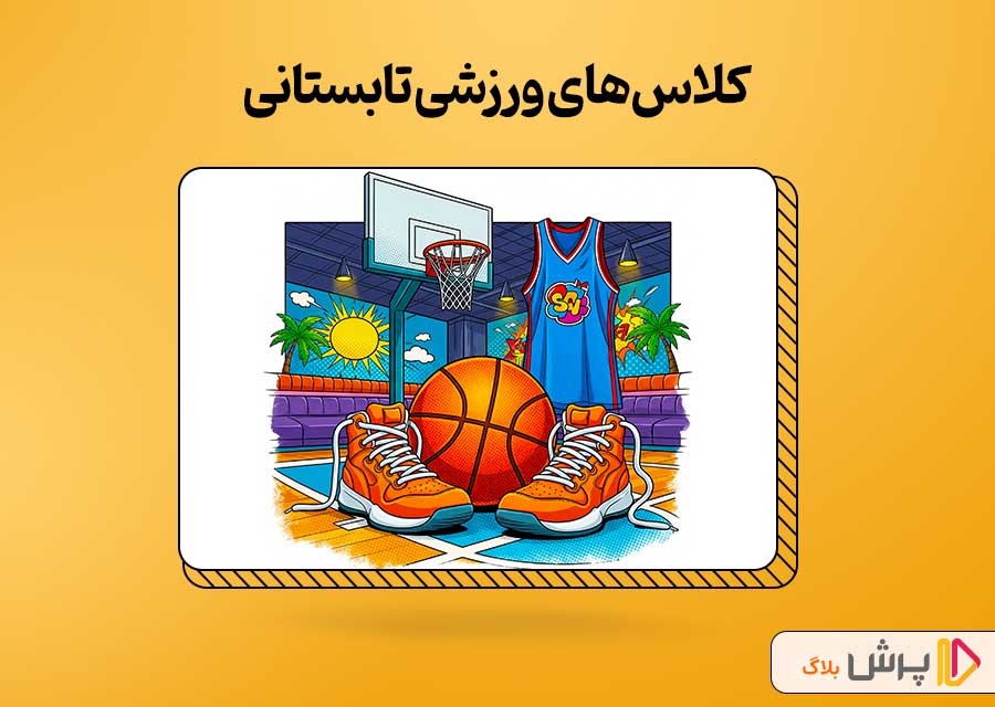 کلاسهای ورزشی تابستانی