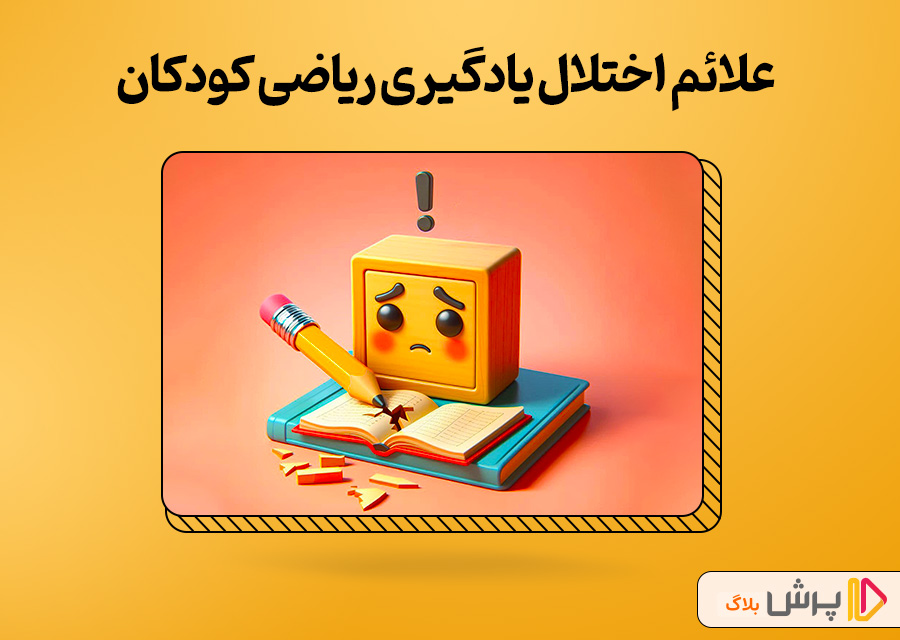 علائم اختلال یادگیری ریاضی کودکان