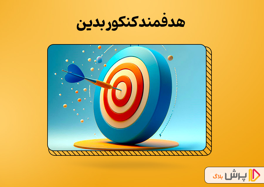 هدفمند کنکور بدین