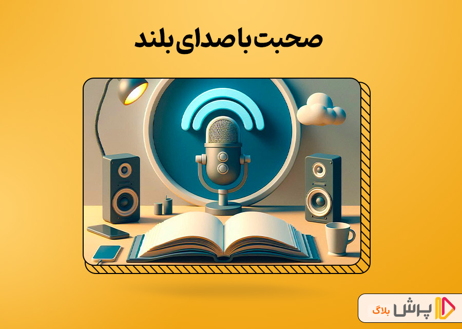 صحبت با صدای بلند