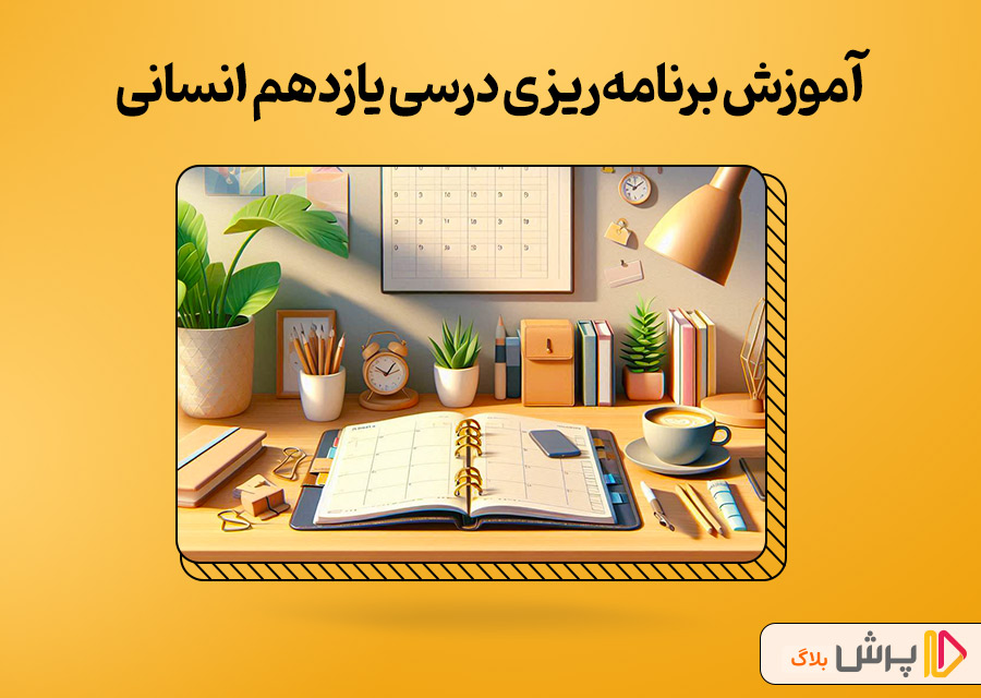 آموزش برنامهریزی درسی یازدهم انسانی