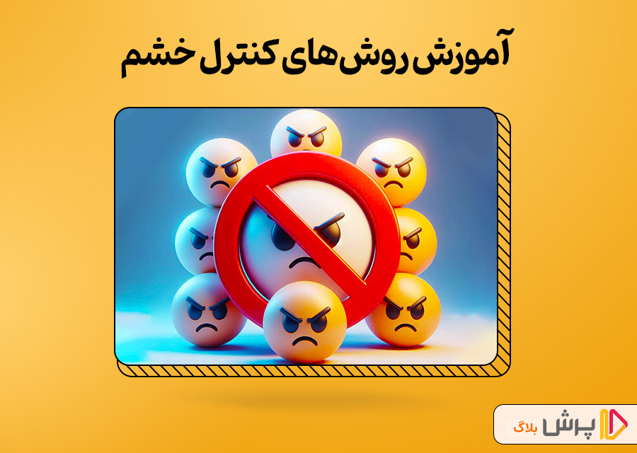 آموزش روشهای کنترل خشم
