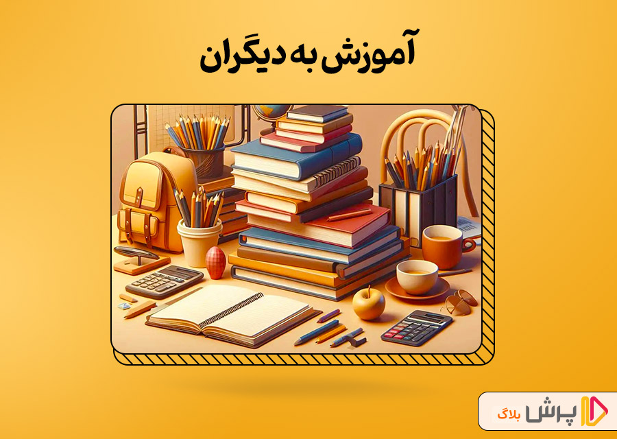 آموزش به دیگران