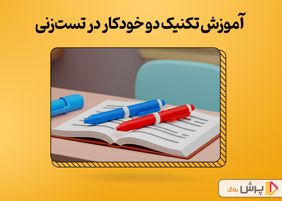 آموزش تکنیک دو خودکار در تستزنی