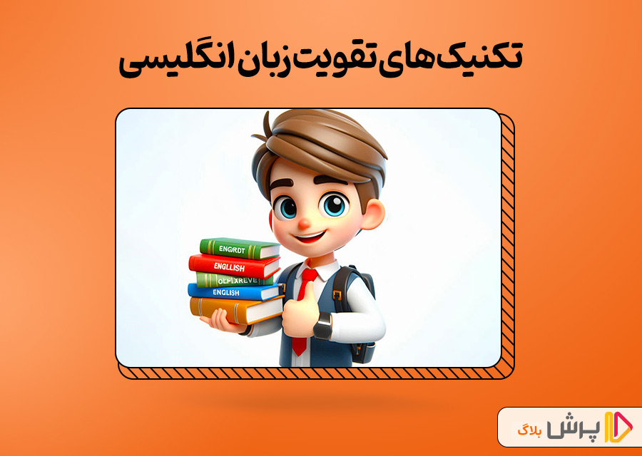 تکنیکهای تقویت زبان انگلیسی