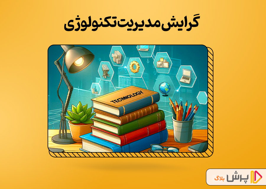 گرایش مدیریت تکنولوژی
