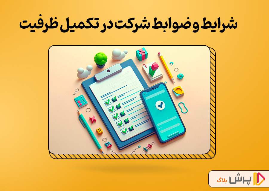 شرایط و ضوابط شرکت در مرحله تکمیل ظرفیت