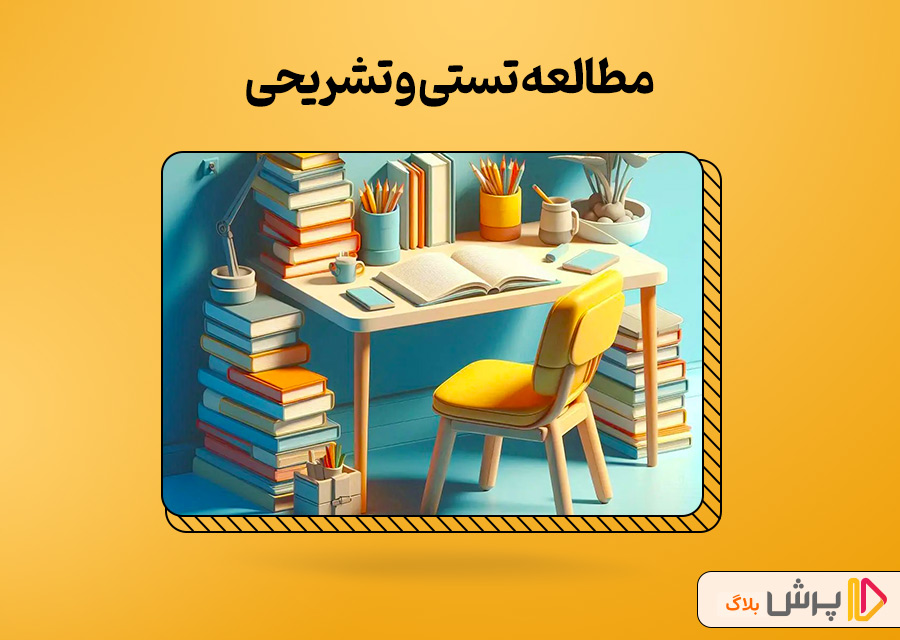 مطالعه تستی و تشریحی