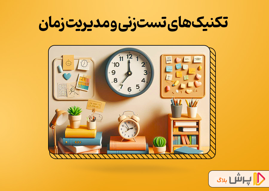 تکنیکهای تستزنی و مدیریت زمان