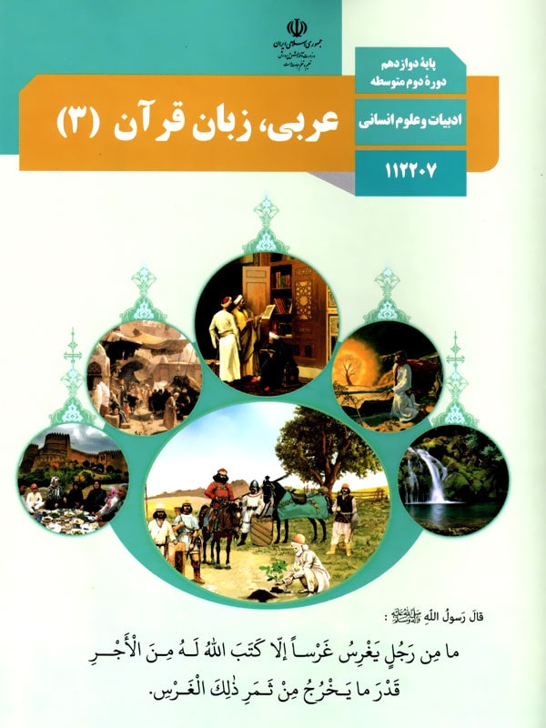 دانلود PDF کتاب درسی عربی دوازدهم انسانی