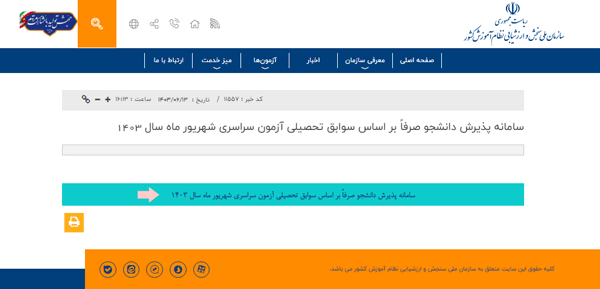 مرحله سوم: انتخاب گزینه "سامانه پذیرش دانشجو صرفا براساس سوابق تحصیلی آزمون سراسری"