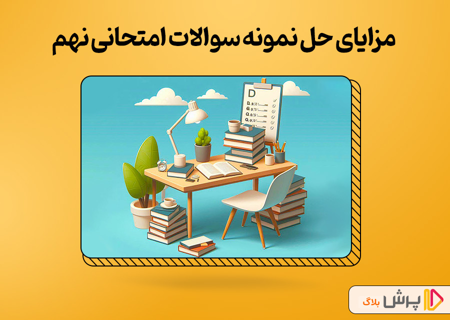 مزایای حل نمونه سوال امتحان نهایی نهم