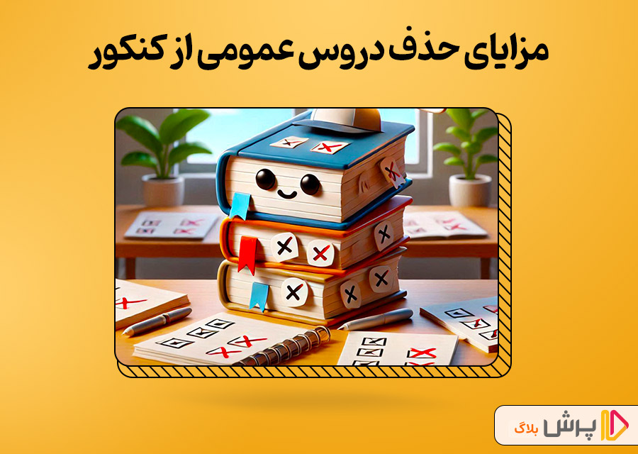 مزایای حذف دروس عمومی از کنکور