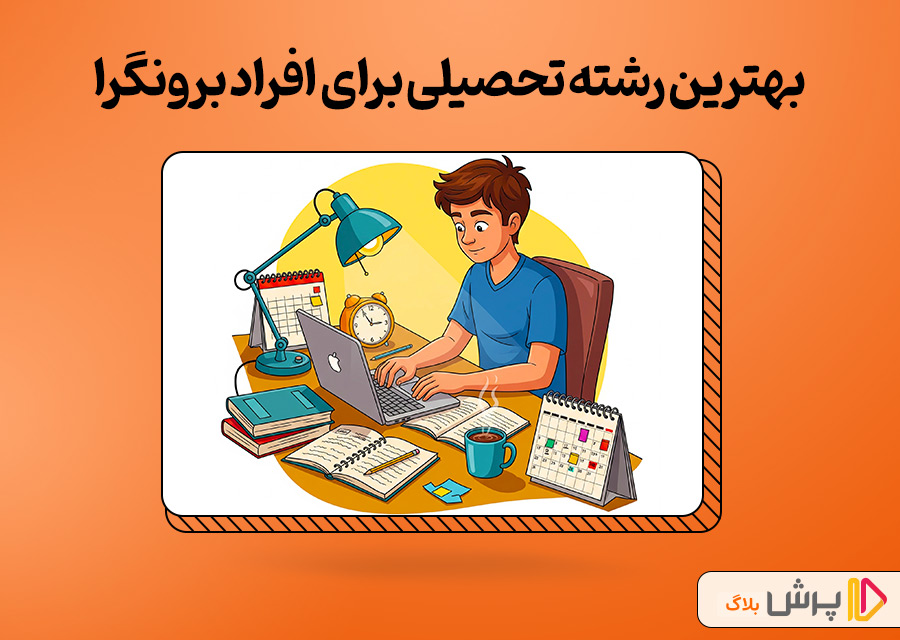 بهترین رشته تحصیلی برای افراد برونگرا