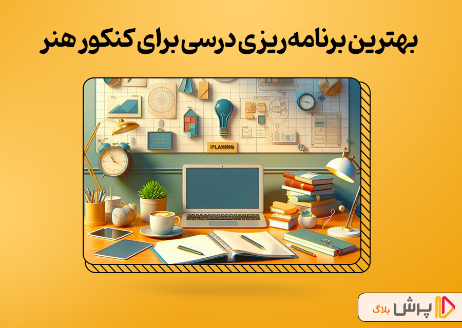 بهترین برنامه‌ریزی درسی برای کنکور هنر