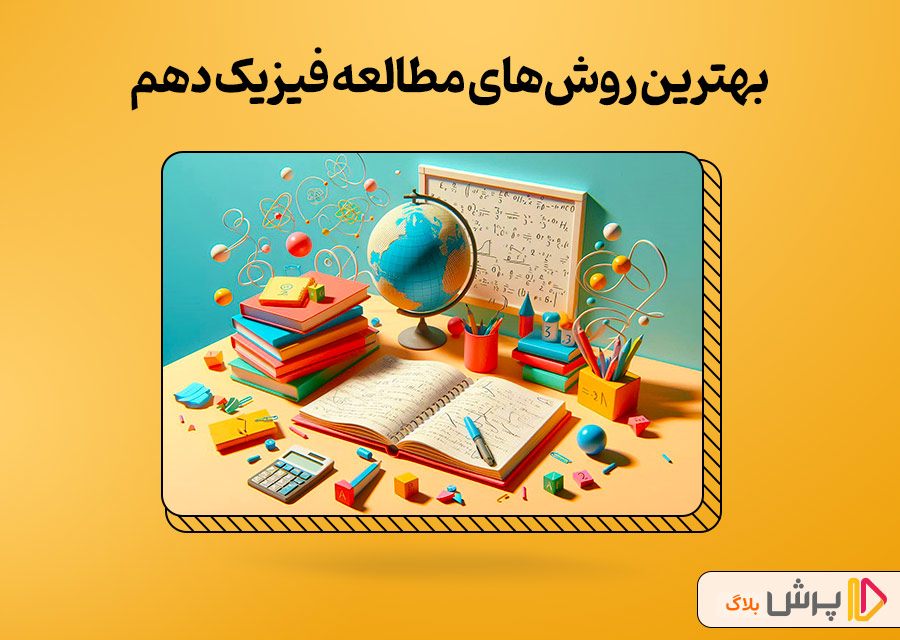 بهترین روشهای مطالعه فیزیک دهم