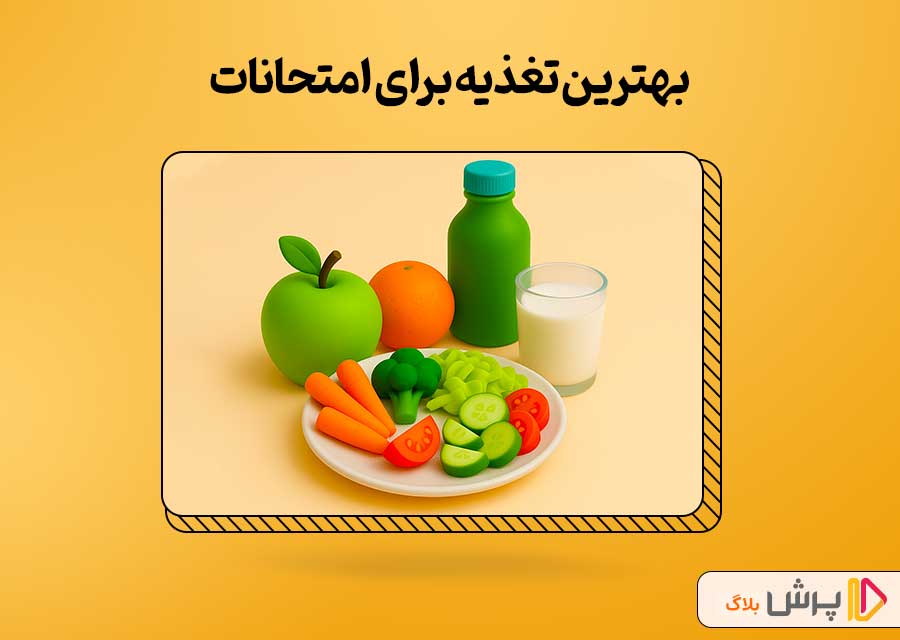 بهترین تغذیه دانش آموزان موقع امتحانات