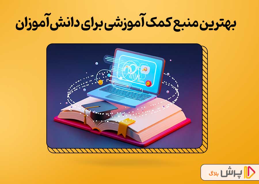 چه منابع آموزشی میتونه به فرزندم کمک کنه؟