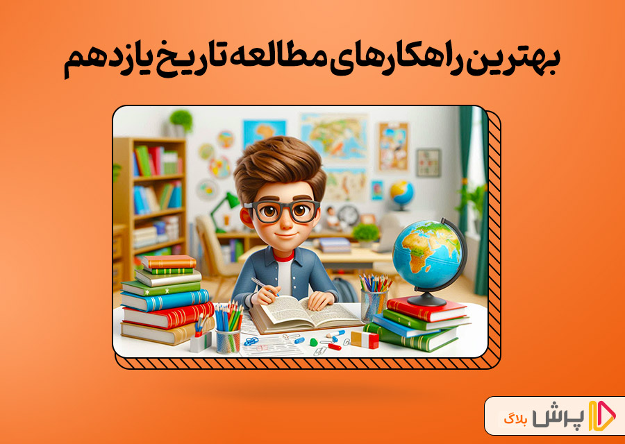 بهترین راهکارهای مطالعه تاریخ یازدهم