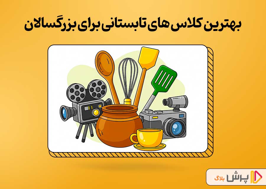 بهترین کلاس های تابستانی برای بزرگسالان