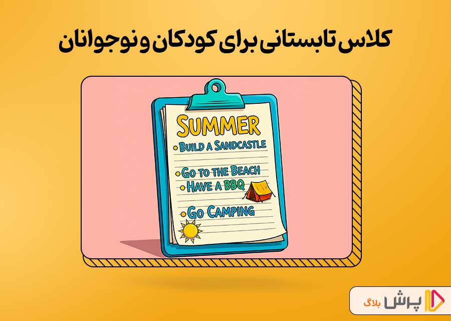 معرفی بهترین کلاس تابستانی برای کودکان و نوجوانان