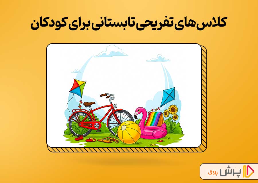 معرفی بهترین کلاسهای تفریحی تابستانی برای کودکان