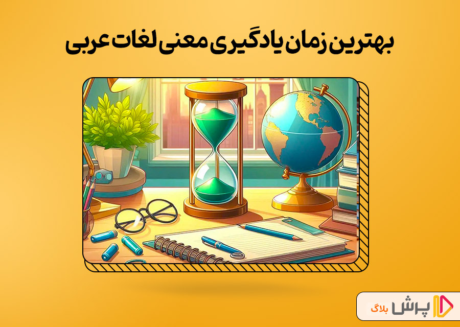 بهترین زمان یادگیری معنی لغات عربی هشتم
