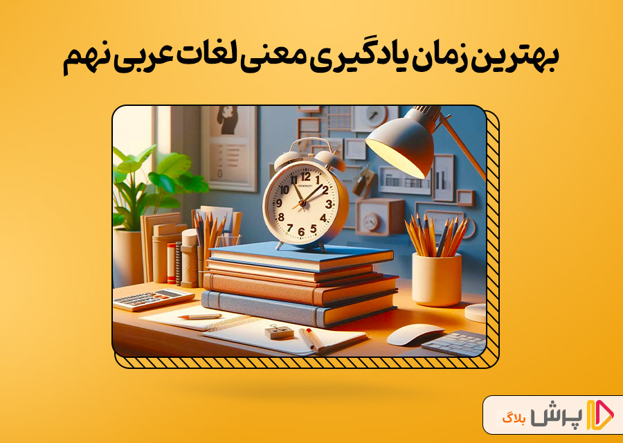 بهترین زمان یادگیری معنی لغات عربی نهم