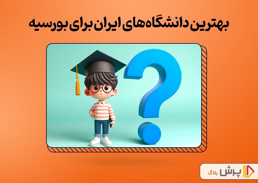 بهترین دانشگاه های ایران برای اپلای