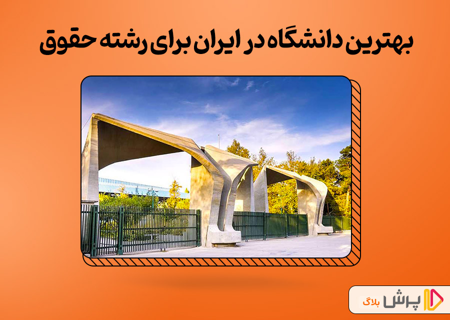 بهترین دانشگاه حقوق ایران