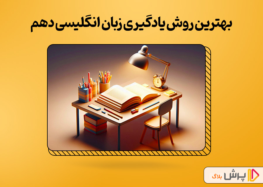 بهترین روش یادگیری زبان انگلیسی دهم