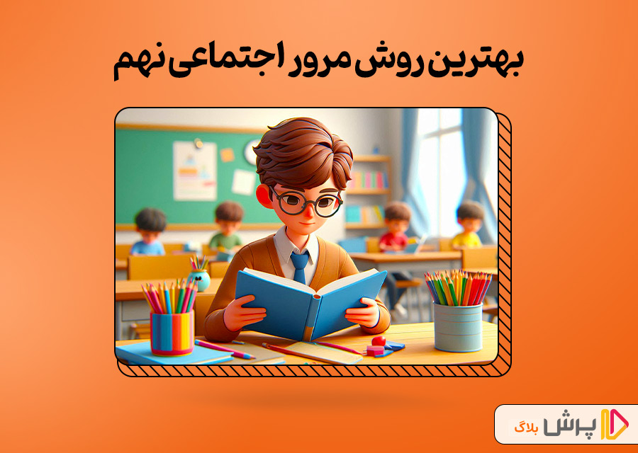 مرور اجتماعی پایه نهم