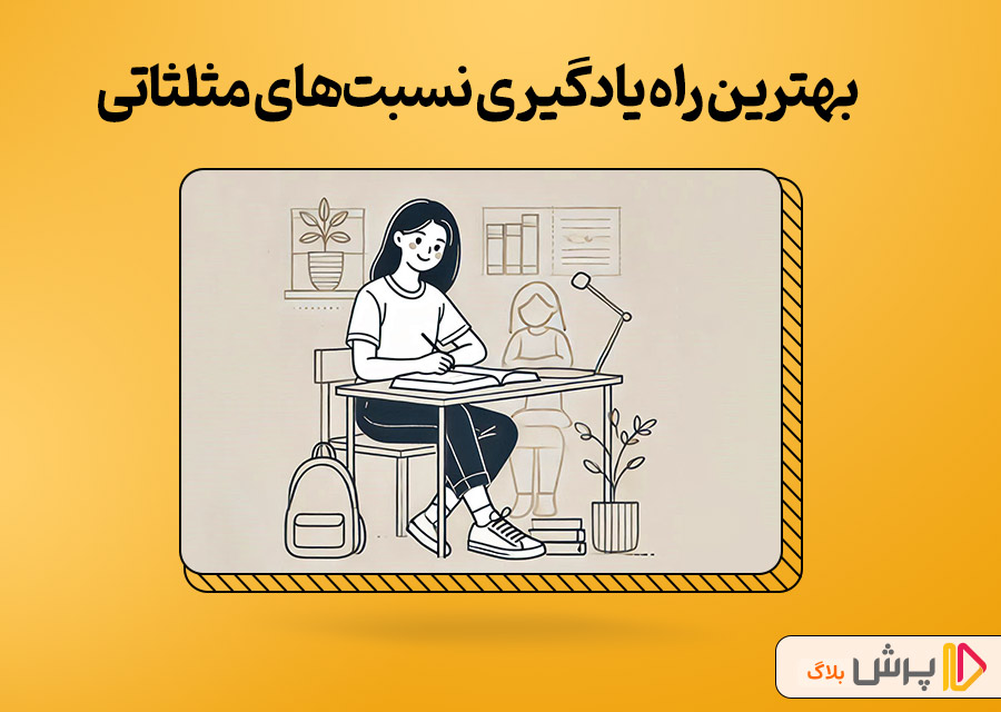 بهترین روش یادگیری نسبت‌های مثلثاتی