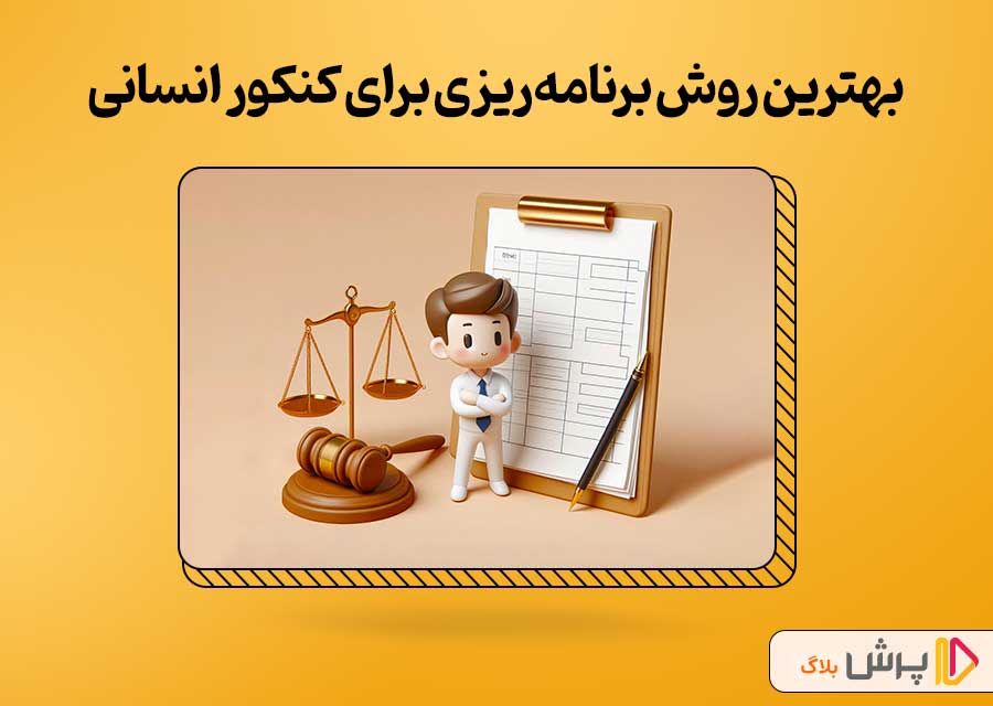 بهترین روش برنامه‌ریزی برای کنکور انسانی 1405
