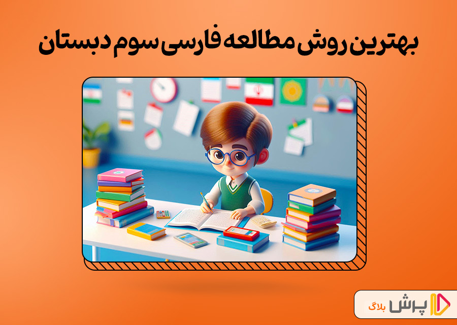 خواندن فارسی سوم