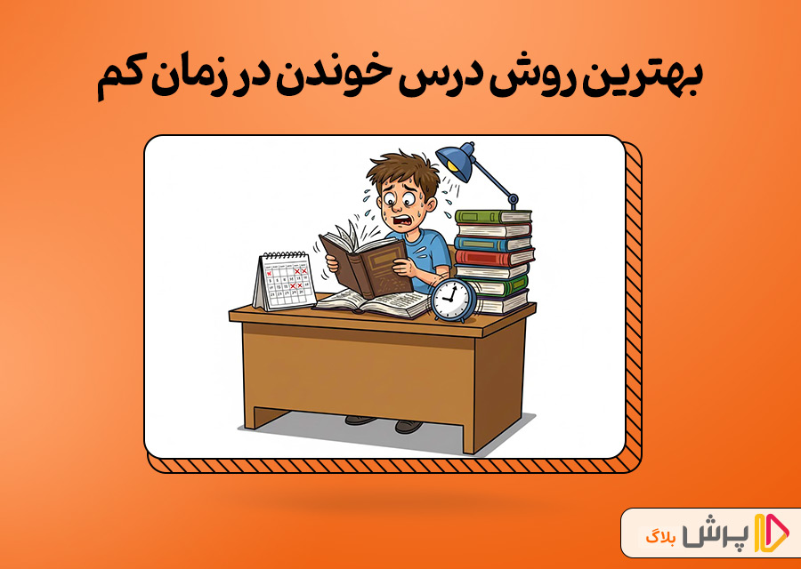 بهترین روش درس خوندن در زمان کم