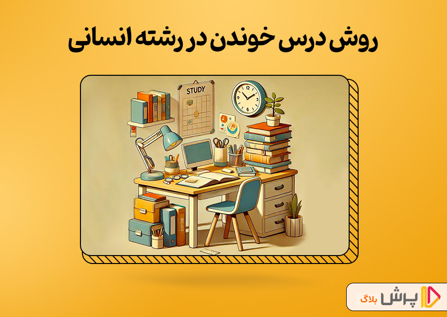 بهترین روش درس خواندن در رشته انسانی