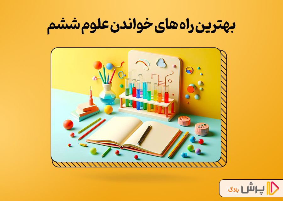 مطالعه علوم ششم دبستان