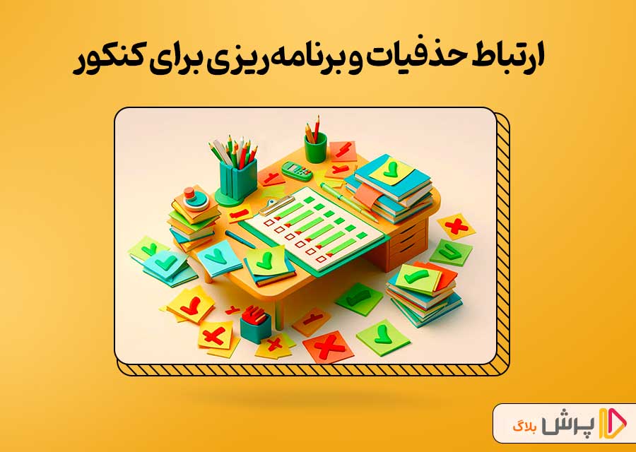 ارتباط حذفیات و برنامهریزی برای کنکور