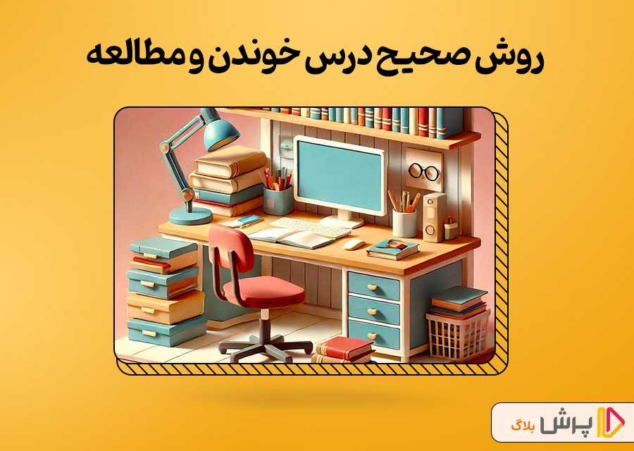روش صحیح درس خواندن و مطالعه