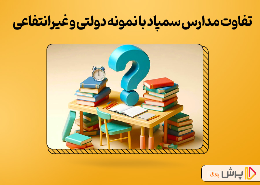تفاوت مدارس سمپاد با نمونه دولتی و غیرانتفاعی