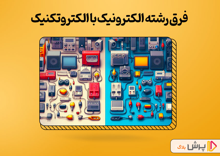 فرق رشته الکترونیک با الکتروتکنیک